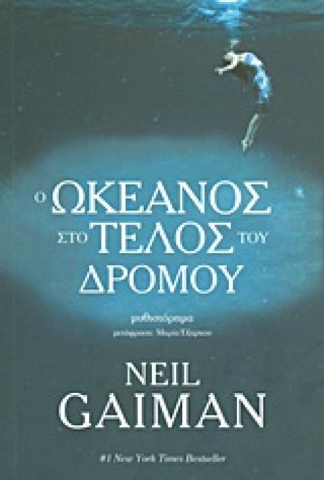 Ο ΩΚΕΑΝΟΣ ΣΤΟ ΤΕΛΟΣ ΤΟΥ ΔΡΟΜΟΥ ΜΥΘΙΣΤΟΡΗΜΑ