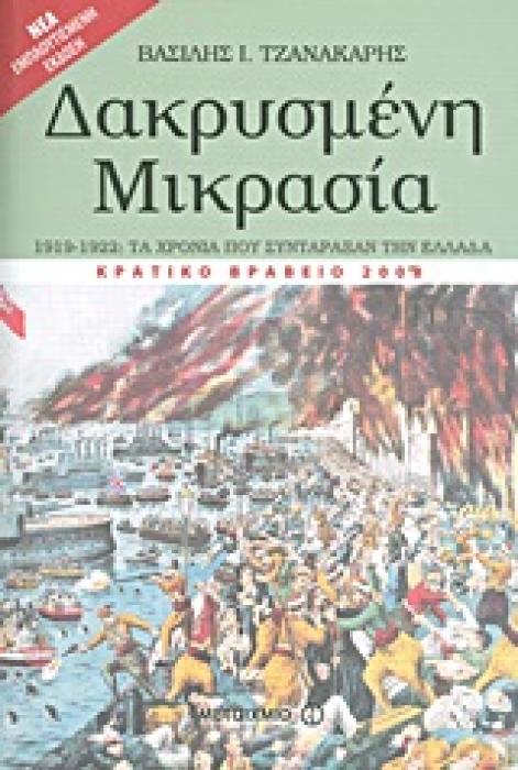 ΔΑΚΡΥΣΜΕΝΗ ΜΙΚΡΑΣΙΑ 1919-1922: ΤΑ ΧΡΟΝΙΑ ΠΟΥ ΣΥΝΤΑΡΑΞΑΝ ΤΗΝ ΕΛΛΑΔΑ