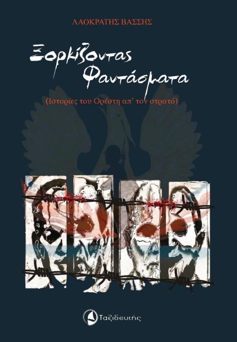 ΞΟΡΚΙΖΟΝΤΑΣ ΦΑΝΤΑΣΜΑΤΑ (ΙΣΤΟΡΙΕΣ ΤΟΥ ΟΡΕΣΤΗ ΑΠ’ ΤΟΝ ΣΤΡΑΤΟ)