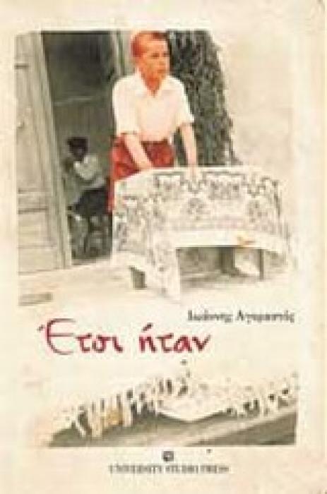 ΕΤΣΙ ΗΤΑΝ