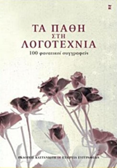 ΤΑ ΠΑΘΗ ΣΤΗ ΛΟΓΟΤΕΧΝΙΑ 100 ΦΑΝΑΤΙΚΟΙ ΣΥΓΓΡΑΦΕΙΣ