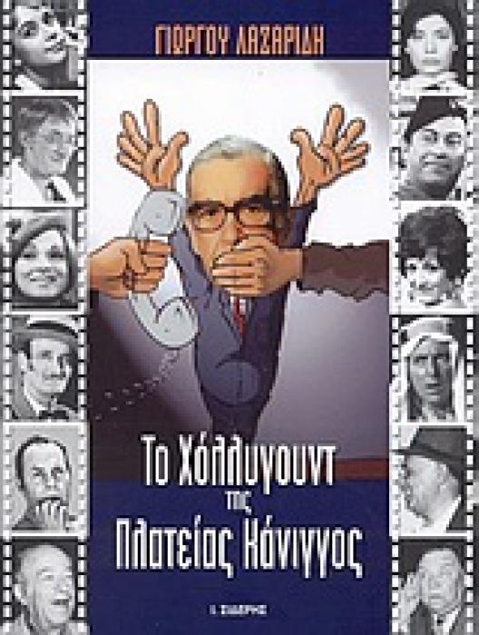 ΤΟ ΧΟΛΛΥΓΟΥΝΤ ΤΗΣ ΠΛΑΤΕΙΑΣ ΚΑΝΙΓΓΟΣ 1Η ΕΚΔΟΣΗ