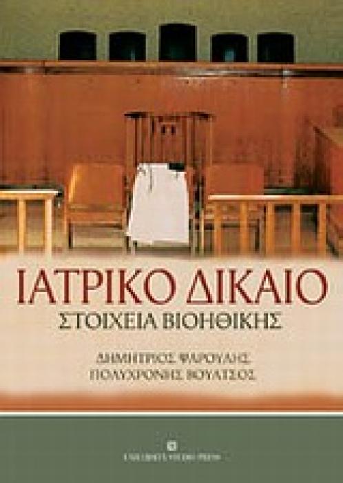 ΙΑΤΡΙΚΟ ΔΙΚΑΙΟ ΣΤΟΙΧΕΙΑ ΒΙΟΗΘΙΚΗΣ