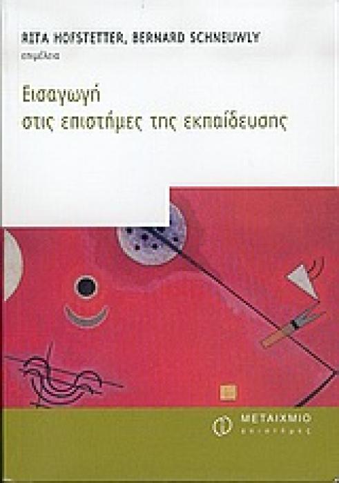 ΕΠΙΣΤΗΜΕΣ ΤΗΣ ΑΓΩΓΗΣ: ΕΙΣΑΓΩΓΗ ΣΤΙΣ ΕΠΙΣΤΗΜΕΣ ΤΗΣ ΕΚΠΑΙΔΕΥΣΗΣ