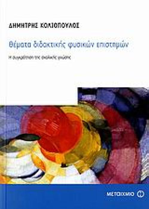 ΘΕΜΑΤΑ ΔΙΔΑΚΤΙΚΗΣ ΦΥΣΙΚΩΝ ΕΠΙΣΤΗΜΩΝ Η ΣΥΓΚΡΟΤΗΣΗ ΤΗΣ ΣΧΟΛΙΚΗΣ ΓΝΩΣΗΣ