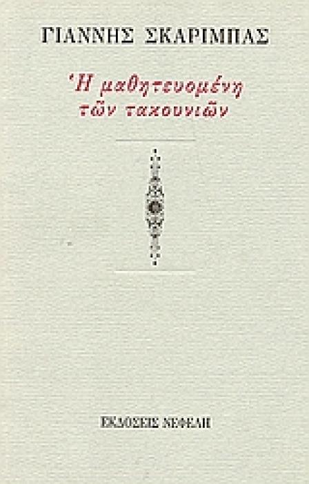 Η ΜΑΘΗΤΕΥΟΜΕΝΗ ΤΩΝ ΤΑΚΟΥΝΙΩΝ