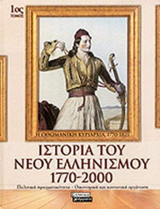 ΙΣΤΟΡΙΑ ΤΟΥ ΝΕΟΥ ΕΛΛΗΝΙΣΜΟΥ 1770-2000