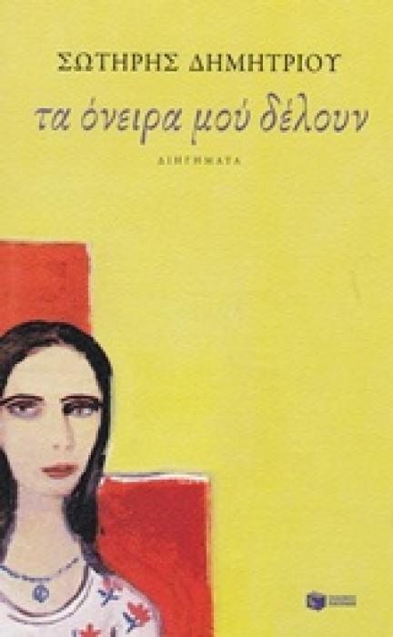 ΣΥΓΧΡΟΝΗ ΕΛΛΗΝΙΚΗ ΛΟΓΟΤΕΧΝΙΑ ΤΑ ΟΝΕΙΡΑ ΜΟΥ ΔΕΛΟΥΝ ΔΙΗΓΗΜΑΤΑ