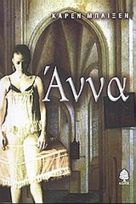 ΑΝΝΑ