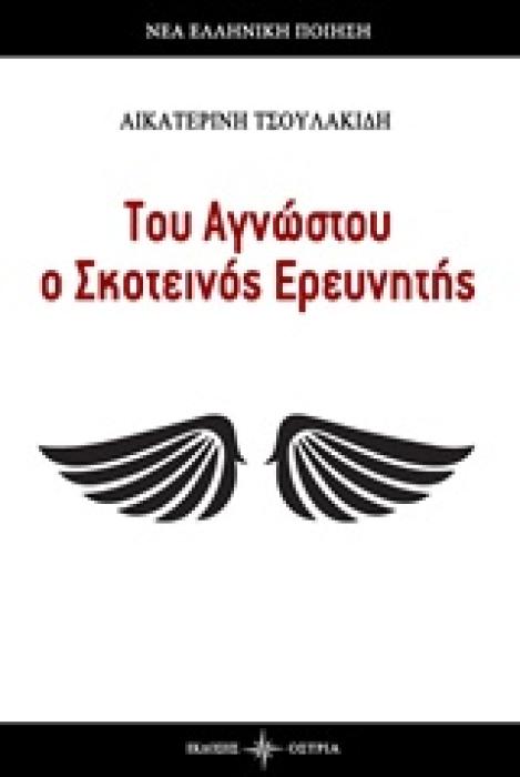 ΤΟΥ ΑΓΝΩΣΤΟΥ Ο ΣΚΟΤΕΙΝΟΣ ΕΡΕΥΝΗΤΗΣ ΝΕΑ ΕΛΛΗΝΙΚΗ ΠΟΙΗΣΗ