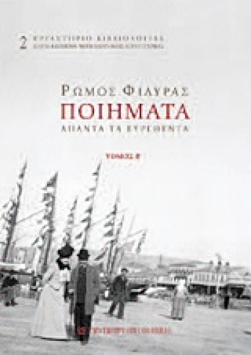 ΕΡΓΑΣΤΗΡΙΟ ΒΙΒΛΙΟΛΟΓΙΑΣ: ΚΕΙΜΕΝΑ ΝΕΟΕΛΛΗΝΙΚΗΣ ΛΟΓΟΤΕΧΝΙΑΣ ΠΟΙΗΜΑΤΑ ΑΠΑΝΤΑ ΤΑ ΕΥΡΕΘΕΝΤΑ Β ΤΟΜΟΣ