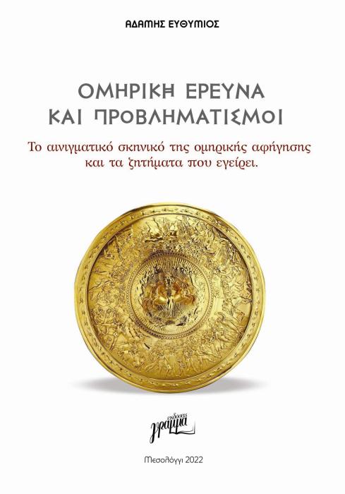 ΟΜΗΡΙΚΗ ΕΡΕΥΝΑ ΚΑΙ ΠΡΟΒΛΗΜΑΤΙΣΜΟΙ ΤΟ ΑΙΝΙΓΜΑΤΙΚΟ ΣΚΗΝΙΚΟ ΤΗΣ ΟΜΗΡΙΚΗΣ ΑΦΗΓΗΣΗΣ ΚΑΙ ΤΑ ΖΗΤΗΜΑΤΑ ΠΟΥ ΕΓΕΙΡΕΙ