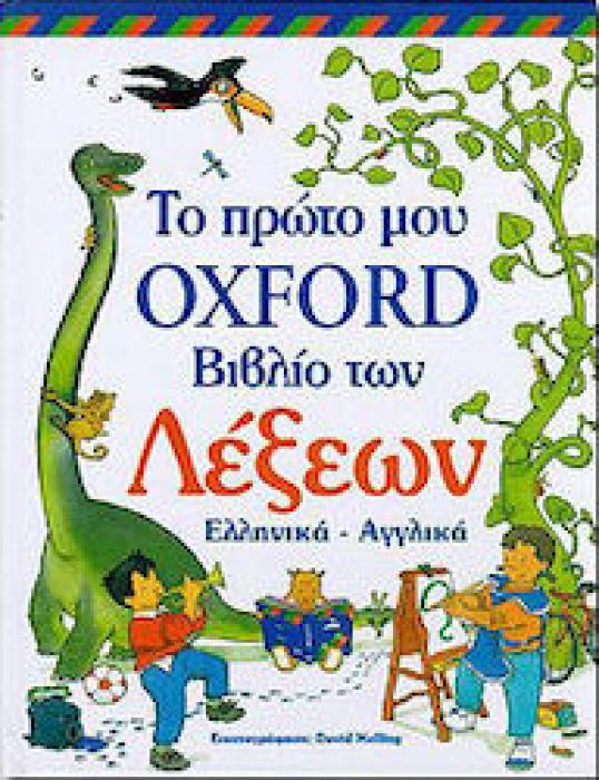 ΤΟ ΠΡΩΤΟ ΜΟΥ OXFORD ΒΙΒΛΙΟ ΤΩΝ ΛΕΞΕΩΝ