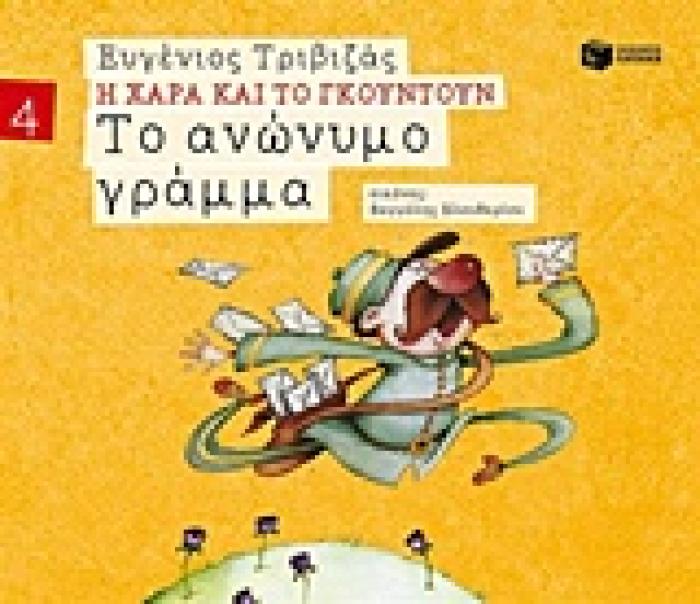 Η ΧΑΡΑ ΚΑΙ ΤΟ ΓΚΟΥΝΤΟΥΝ 4:ΤΟ ΑΝΩΝΥΜΟ ΓΡΑΜΜΑ