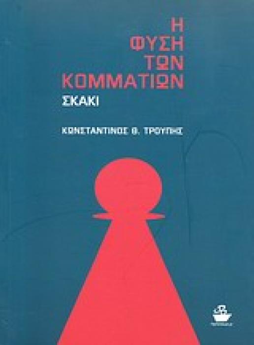 Η ΦΥΣΗ ΤΩΝ ΚΟΜΜΑΤΙΩΝ: ΣΚΑΚΙ