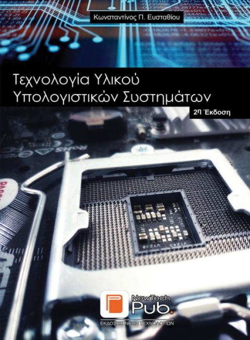 ΤΕΧΝΟΛΟΓΙΑ ΥΛΙΚΟΥ ΥΠΟΛΟΓΙΣΤΙΚΩΝ ΣΥΣΤΗΜΑΤΩΝ