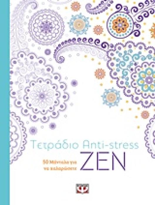 ΤΕΤΡΑΔΙΟ ANTI-STRESS ΖΕΝ