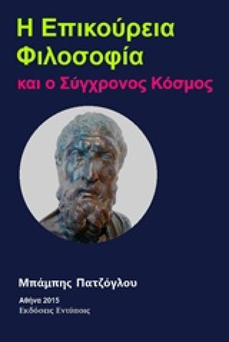Η ΕΠΙΚΟΥΡΕΙΑ ΦΙΛΟΣΟΦΙΑ ΚΑΙ Ο ΣΥΓΧΡΟΝΟΣ ΚΟΣΜΟΣ