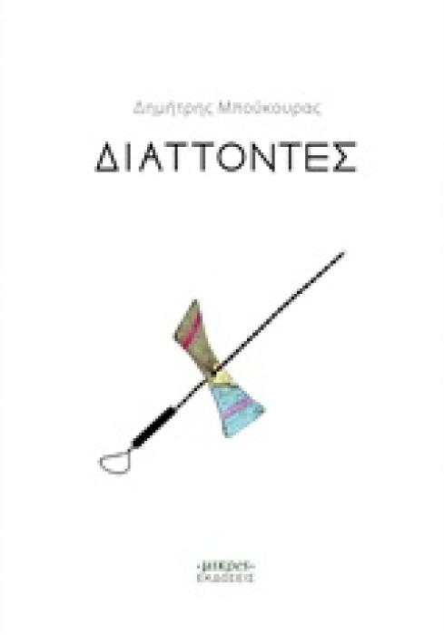 ΔΙΑΤΤΟΝΤΕΣ
