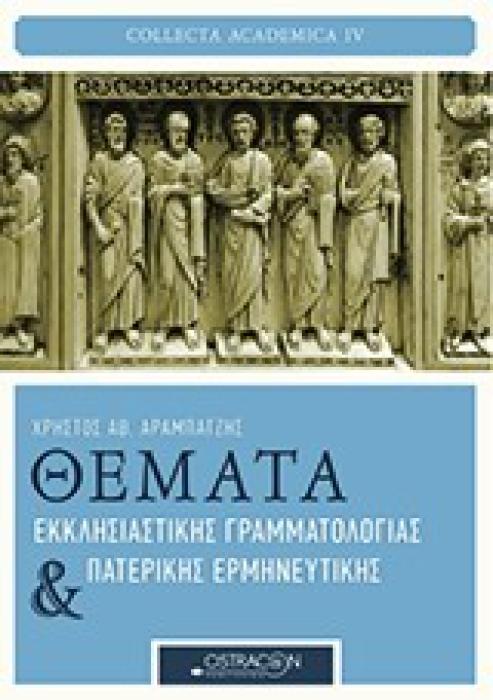 COLLECTA ACADEMICA ΘΕΜΑΤΑ ΕΚΚΛΗΣΙΑΣΤΙΚΗΣ ΓΡΑΜΜΑΤΟΛΟΓΙΑΣ ΚΑΙ ΠΑΤΕΡΙΚΗΣ ΕΡΜΗΝΕΥΤΙΚΗΣ