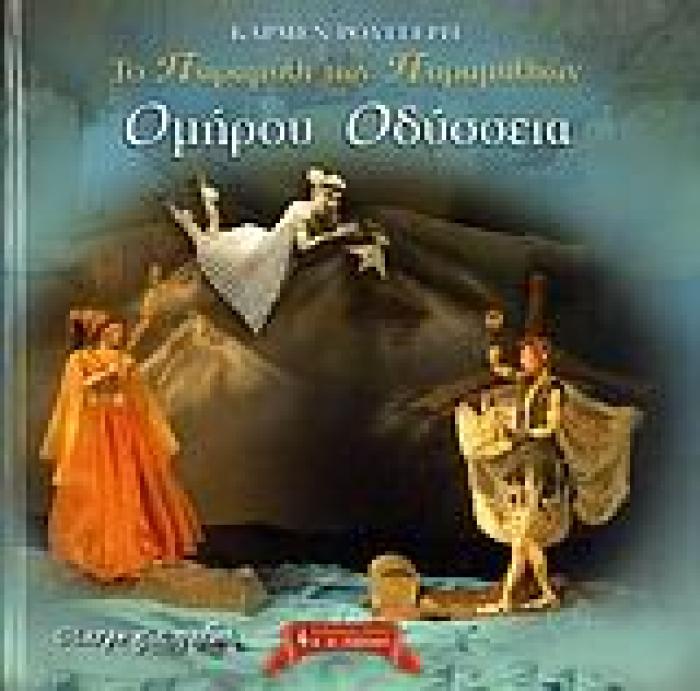 ΤΟ ΠΑΡΑΜΥΘΙ ΤΩΝ ΠΑΡΑΜΥΘΙΩΝ: ΟΜΗΡΟΥ ΟΔΥΣΣΕΙΑ