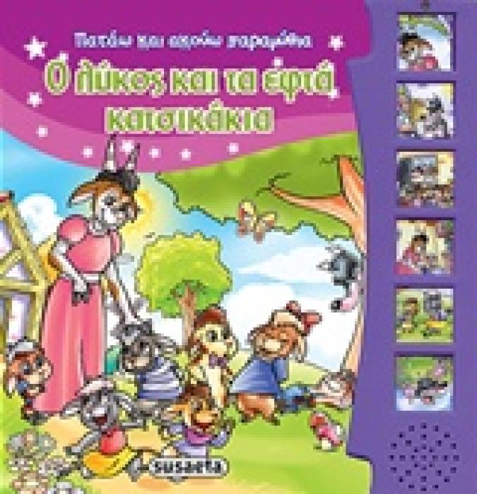 ΠΑΤΑΩ ΚΑΙ ΑΚΟΥΩ ΠΑΡΑΜΥΘΙΑ:Ο ΛΥΚΟΣ ΚΑΙ ΤΑ ΕΦΤΑ ΚΑΤΣΙΚΑΚΙΑ