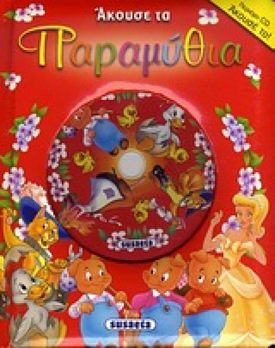 ΑΚΟΥΣΕ ΤΑ ΠΑΡΑΜΥΘΙΑ ΝΟ2 + CD (ΚΟΚΚΙΝΟ) ΣΤΑΧΤΟΠΟΥΤΑ. ΤΑ ΤΡΙΑ ΓΟΥΡΟΥΝΑΚΙΑ. Ο ΠΑΠΟΥΤΣΩΜΕΝΟΣ ΓΑΤΟΣ. ΑΣΧΗΜΟΠΑΠΟ