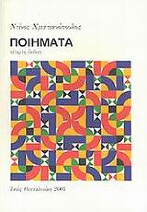 ΠΟΙΗΜΑΤΑ 12Η ΕΚΔΟΣΗ