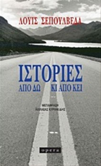 ΙΣΤΟΡΙΕΣ ΑΠΟ ΔΩ ΚΙ ΑΠΟ ΚΕΙ 1Η ΕΚΔΟΣΗ