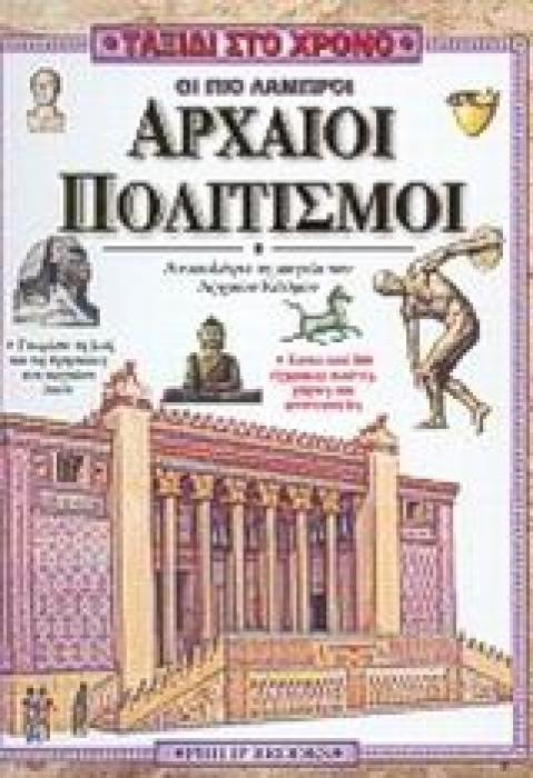 ΤΑΞΙΔΙ ΣΤΟ ΧΡΟΝΟ ΟΙ ΠΙΟ ΛΑΜΠΡΟΙ ΑΡΧΑΙΟΙ ΠΟΛΙΤΙΣΜΟΙ ΑΝΑΚΑΛΥΨΤΕ ΤΟΥΣ ΑΡΧΑΙΟΥΣ ΛΑΟΥΣ ΚΑΙ ΤΟΝ ΠΟΛΙΤΙΣΜΟ ΠΟΥ ΔΗΜΙΟΥΡΓΗΣΑΝ