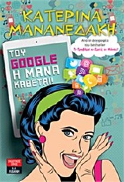 ΤΟΥ GOOGLE Η ΜΑΝΑ ΚΑΘΕΤΑΙ!