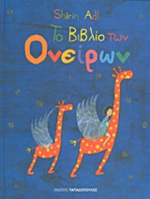 ΤΟ ΒΙΒΛΙΟ ΤΩΝ ΟΝΕΙΡΩΝ