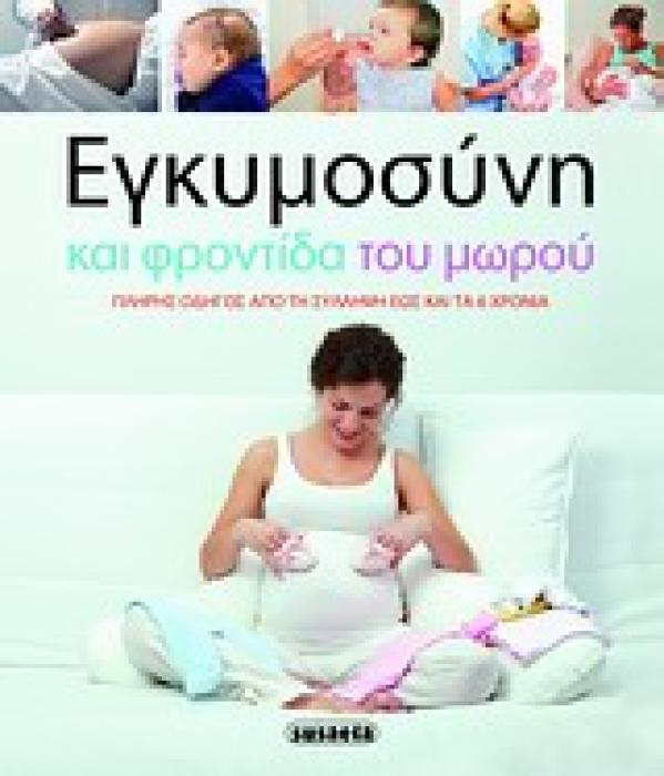 ΕΓΚΥΜΟΣΥΝΗ ΚΑΙ ΦΡΟΝΤΙΔΑ ΤΟΥ ΜΩΡΟΥ ΠΛΗΡΗΣ ΟΔΗΓΟΣ ΑΠΟ ΤΗ ΣΥΛΛΗΨΗ ΕΩΣ ΤΑ ΕΞΙ ΧΡΟΝΙΑ