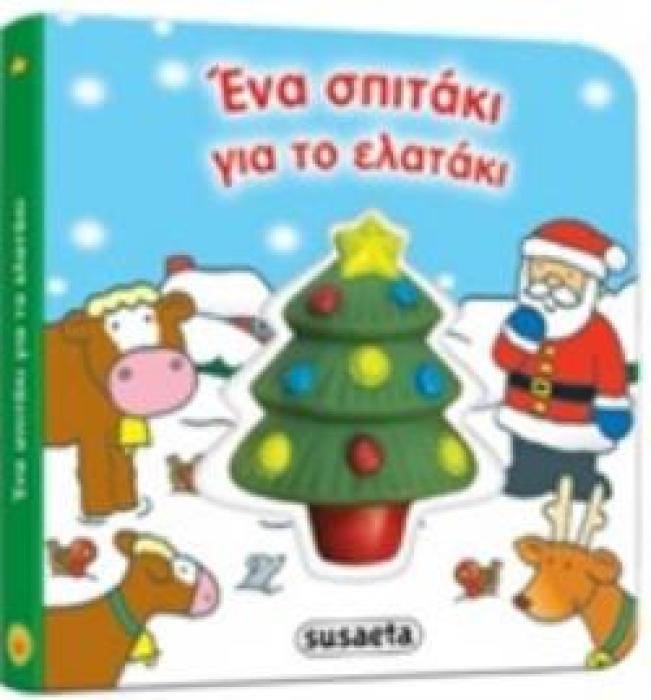 ΕΝΑ ΣΠΙΤΑΚΙ ΓΙΑ ΤΟ ΕΛΑΤΑΚΙ