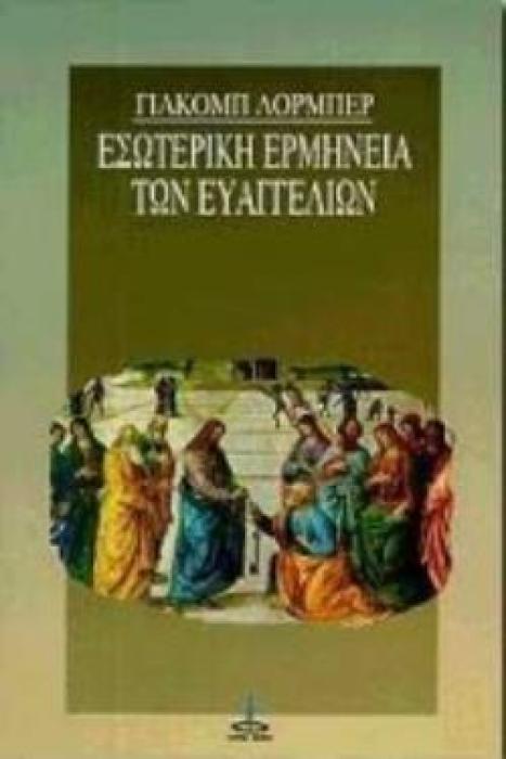 ΕΣΩΤΕΡΙΚΗ ΕΡΜΗΝΕΙΑ ΤΩΝ ΕΥΑΓΓΕΛΙΩΝ
