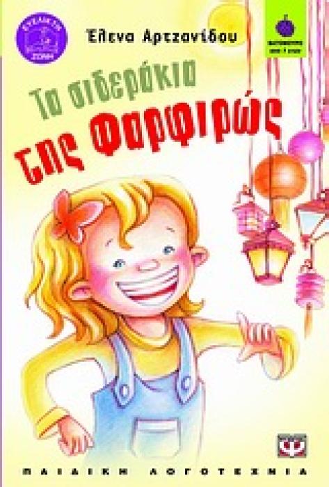ΒΑΤΟΜΟΥΡΟ 64:ΤΑ ΣΙΔΕΡΑΚΙΑ ΤΗΣ ΦΑΡΦΙΡΩΣ