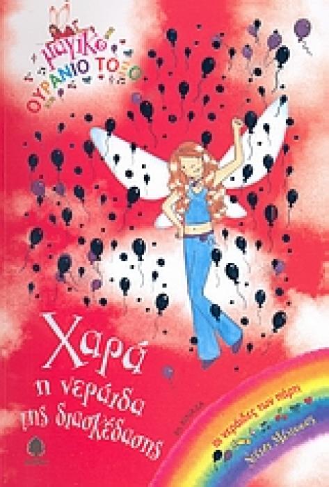 ΜΑΓΙΚΟ ΟΥΡΑΝΙΟ ΤΟΞΟ: ΟΙ ΝΕΡΑΙΔΕΣ ΤΩΝ ΠΑΡΤΙ ΧΑΡΑ, Η ΝΕΡΑΙΔΑ ΤΗΣ ΔΙΑΣΚΕΔΑΣΗΣ