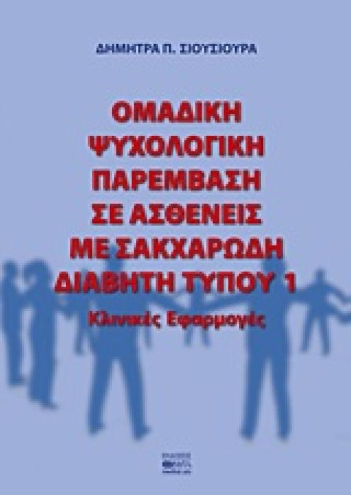 ΟΜΑΔΙΚΗ ΨΥΧΟΛΟΓΙΚΗ ΠΑΡΕΜΒΑΣΗ ΣΕ ΑΣΘΕΝΕΙΣ ΜΕ ΣΑΚΧΑΡΩΔΗ ΔΙΑΒΗΤΗ ΤΥΠΟΥ 1 ΚΛΙΝΙΚΕΣ ΕΦΑΡΜΟΓΕΣ