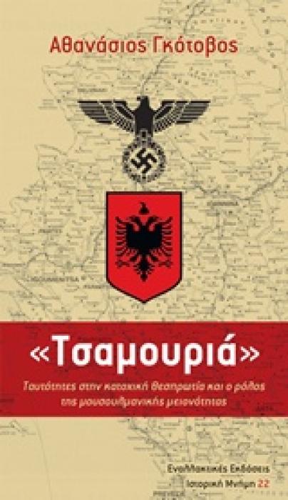 ΙΣΤΟΡΙΚΗ ΜΝΗΜΗ ΤΣΑΜΟΥΡΙΑ ΤΑΥΤΟΤΗΤΕΣ ΣΤΗΝ ΚΑΤΟΧΙΚΗ ΘΕΣΠΡΩΤΙΑ ΚΑΙ Ο ΡΟΛΟΣ ΤΗΣ ΜΟΥΣΟΥΛΜΑΝΙΚΗΣ ΜΕΙΟΝΟΤΗΤΑΣ