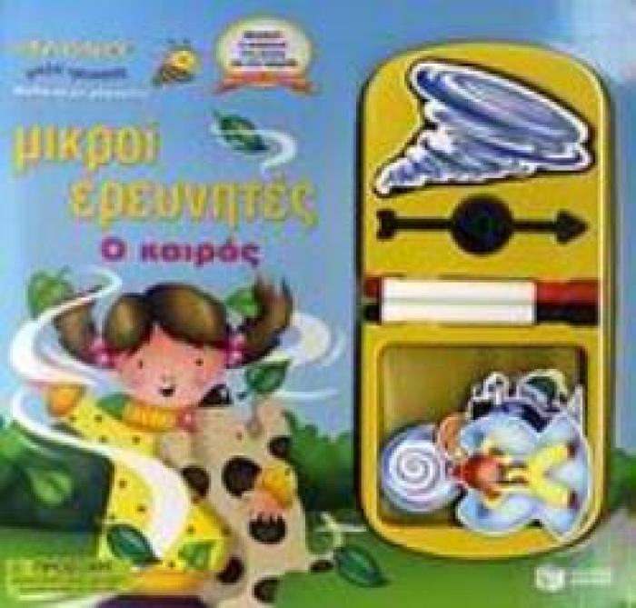 - 20 ΜΑΓΝΗΤΕΣ ΑΣΦΑΛΕΙΑΣ- 2 ΜΙΝΙ ΜΑΡΚΑΔΟΡΟΙ Ο ΚΑΙΡΟΣ MAGNIX ΜΙΚΡΟΙ ΕΡΕΥΝΗΤΕΣ
