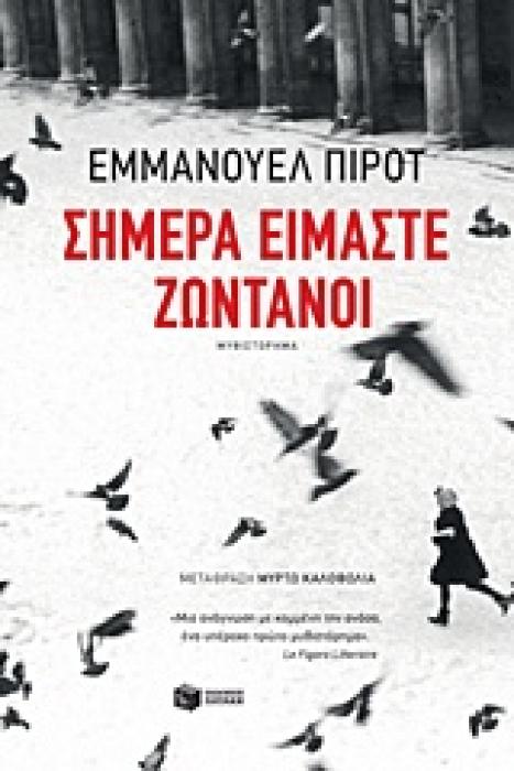 ΣΗΜΕΡΑ ΕΙΜΑΣΤΕ ΖΩΝΤΑΝΟΙ ΞΕΝΗ ΛΟΓΟΤΕΧΝΙΑ 1Η ΕΚΔΟΣΗ