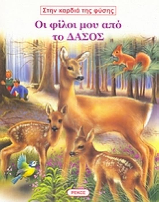 ΣΤΗΝ ΚΑΡΔΙΑ ΤΗΣ ΦΥΣΗΣ ΟΙ ΦΙΛΟΙ ΜΟΥ ΑΠΟ ΤΟ ΔΑΣΟΣ
