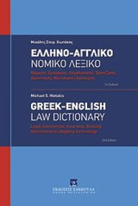 ΕΛΛΗΝΟ-ΑΓΓΛΙΚΟ ΝΟΜΙΚΟ ΛΕΞΙΚΟ ΝΟΜΙΚΗΣ, ΕΜΠΟΡΙΚΗΣ, ΑΣΦΑΛΙΣΤΙΚΗΣ, ΤΡΑΠΕΖΙΚΗΣ, ΔΙΟΙΚΗΤΙΚΗΣ, ΝΑΥΤΙΛΙΑΚΗΣ ΟΡΟΛΟΓΙΑΣ 2Η ΕΚΔΟΣΗ