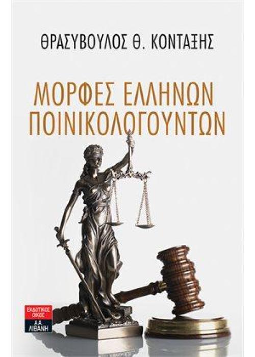 ΜΟΡΦΕΣ ΕΛΛΗΝΩΝ ΠΟΙΝΙΚΟΛΟΓΟΥΝΤΩΝ