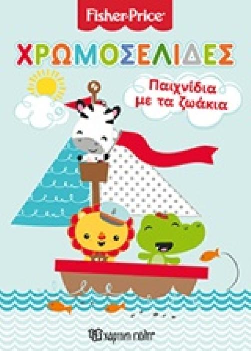 ΠΑΙΧΝΙΔΙΑ ΜΕ ΤΑ ΖΩΑΚΙΑ ΧΡΩΜΟΣΕΛΙΔΕΣ FISHER PRICE