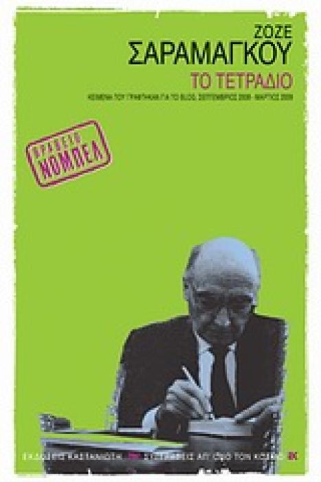 ΤΟ ΤΕΤΡΑΔΙΟ ΚΕΙΜΕΝΑ ΠΟΥ ΓΡΑΦΤΗΚΑΝ ΓΙΑ ΤΟ BLOG, ΣΕΠΤΕΜΒΡΙΟΣ 2008 - ΜΑΡΤΙΟΣ 2009 ΣΥΓΓΡΑΦΕΙΣ ΑΠ ΟΛΟ ΤΟΝ ΚΟΣΜΟ