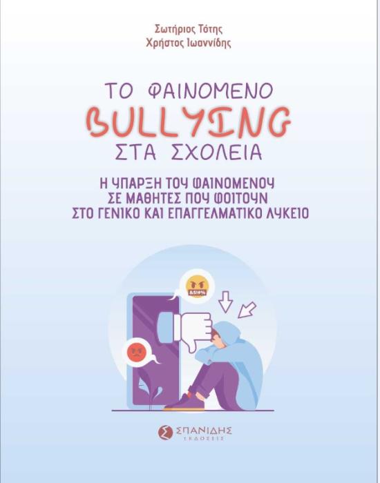 ΤΟ ΦΑΙΝΟΜΕΝΟ BULLYING ΣΤΑ ΣΧΟΛΕΙΑ Η ΥΠΑΡΞΗ ΤΟΥ ΦΑΙΝΟΜΕΝΟΥ ΣΕ ΜΑΘΗΤΕΣ ΠΟΥ ΦΟΙΤΟΥΝ ΣΤΟ ΓΕΝΙΚΟ ΚΑΙ ΕΠΑΓΓΕΛΜΑΤΙΚΟ ΛΥΚΕΙΟ