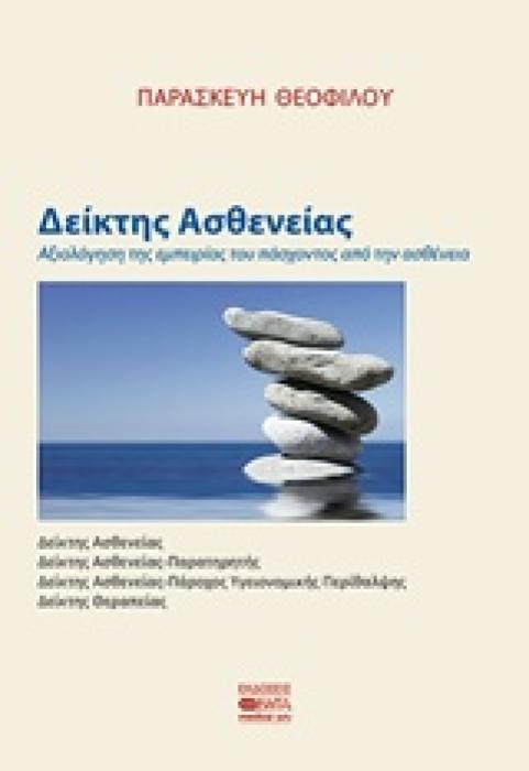 ΔΕΙΚΤΗΣ ΑΣΘΕΝΕΙΑΣ ΑΞΙΟΛΟΓΗΣΗ ΤΗΣ ΕΜΠΕΙΡΙΑΣ ΤΟΥ ΠΑΣΧΟΝΤΟΣ ΑΠΟ ΤΗΝ ΑΣΘΕΝΕΙΑ