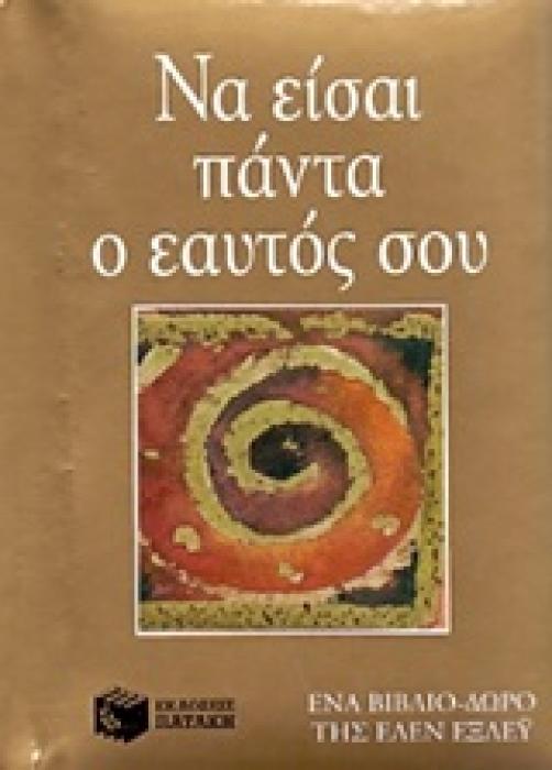 ΒΙΒΛΙΑ - ΔΩΡΑ ΝΑ ΕΙΣΑΙ ΠΑΝΤΑ Ο ΕΑΥΤΟΣ ΣΟΥ ΕΝΑ ΒΙΒΛΙΟ - ΔΩΡΟ