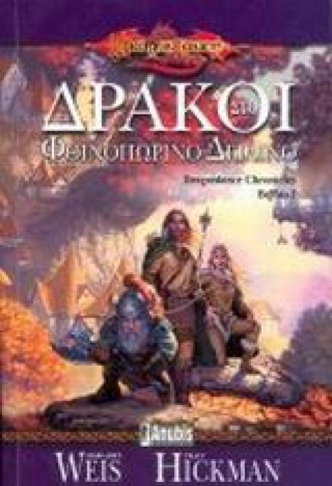 DRAGONLANCE 1: ΔΡΑΚΟΙ ΣΤΟ ΦΘΙΝΟΠΩΡΙΝΟ ΔΕΙΛΙΝΟ